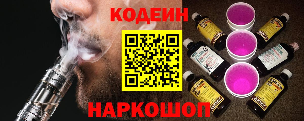 Еманжелинск  Кодеин напиток Lean (лин)  Кодеиновый сироп Lean Purple Drank  Вход с VPN 
