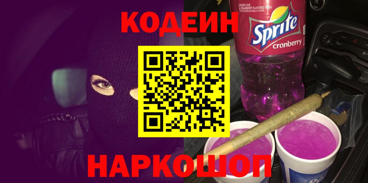 Кодеин Purple Drank Еманжелинск
